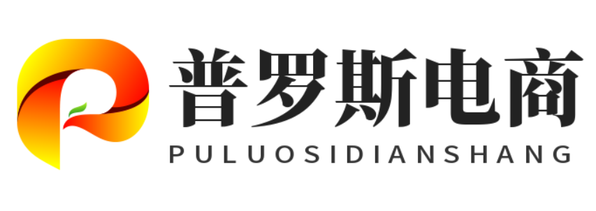 普罗斯电商